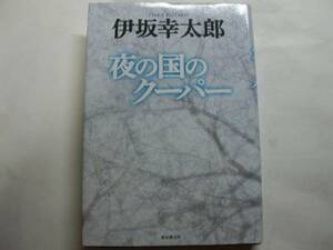 ◎伊坂幸太郎《夜の国のクーパー》◎初版 (単行本) ◎