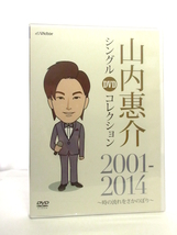 ◆邦楽 演歌 DVD 山内惠介 シングルコレクション2001－2014 恋の手本 釧路空港 風蓮湖 涙くれないか 演歌DVD 演歌CD 男性演歌歌手 0007_画像1