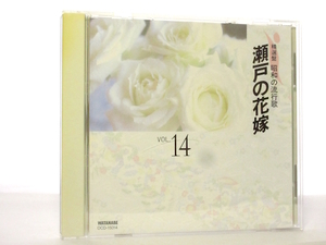 ◆演歌 昭和の流行歌14 瀬戸の花嫁～二人でお酒を 歌詞カード無 小柳ルミ子 梓みちよ ザピーナッツ 園まり 伊東ゆかり 沢田研二 A13377