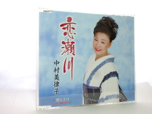 ◆演歌 中村美律子 恋瀬川 演歌シング ルCD 女性演歌歌手 演歌CD 昭和歌謡 歌謡曲 カラオケ AA0011