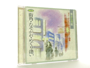 ◆演歌 懐かしの歌 ギターがうたう哀愁のメロディー VOL6 街角・たそがれ・めぐり逢い 180選 演歌アルバムCD ヒット曲 名曲集 演歌CDAA7070