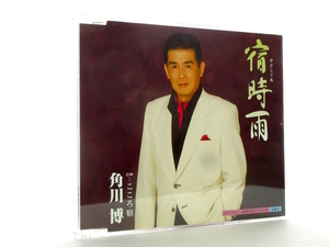 ◆演歌 角川博 宿時雨 男性演歌歌手 演歌CD 昭和演歌 歌謡曲 シングルCD 昭和 歌謡曲 平成 S37