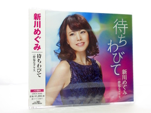 ◆新品 未開封品 演歌 新川めぐみ 待ちわびて 女性演歌歌手 演歌CD 昭和演歌 演歌 歌謡曲 CD A737