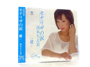 ◆新品 未開封品 演歌 高木ちえ美 モナリザの涙 演歌シングルCD 女性演歌歌手 演歌CD 昭和歌謡 歌謡曲 S246