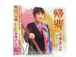 ◆邦楽 新品 未開封品 演歌 天童よしみ 帰郷 可笑しいね 演歌シングルCD 女性演歌歌手 演歌CD 昭和演歌 歌謡曲 平成 S7711