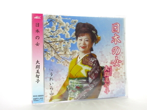 ◆新品 未開封品 演歌 大翔美智子 日本の女 うれいら山 女性演歌歌手 演歌シングルCD 演歌CD 昭和歌謡 歌謡曲 昭和演歌 A3377