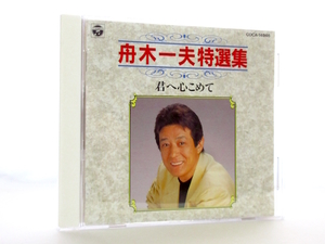 ◆演歌 舟木一夫 特選集 君へ心こめて 高校三年生 哀愁の夜 学園広場 絶唱 花咲く乙女たち 男性演歌歌手 演歌CD 昭和 S246