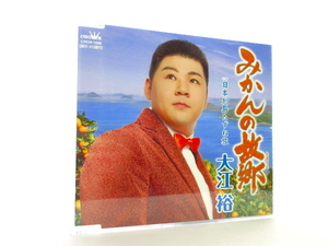 ◆演歌 大江裕 みかんの故郷 歌詞カード無 演歌シングルCD 演歌シングルCD 男性演歌歌手 演歌CD 昭和演歌 歌謡曲 S030