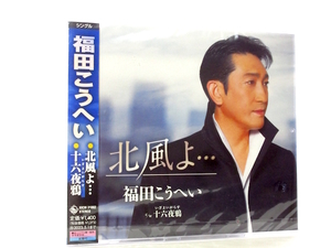 ◆新品 未開封品 演歌 福田こうへい 北風よ 演歌シングルCD 男性演歌歌手 演歌CD 昭和歌謡曲 民謡 A2