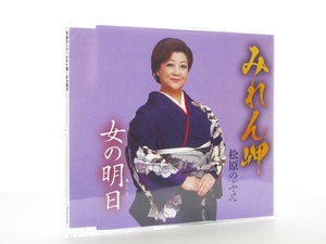 ◆演歌 松原のぶえ みれん岬 女の明日 演歌シングルCD 女性演歌歌手 演歌CD 昭和演歌 昭和歌謡 カラオケ S0077