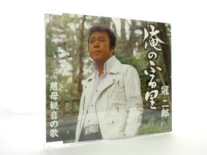 ◆演歌 冠二郎 俺のふる里 慈母観音の歌 演歌シングルCD 男性演歌歌手 演歌CD 昭和歌謡 昭和 シングルCD SA700