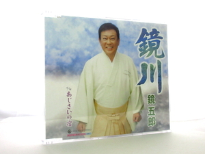 ◆演歌 鏡五郎 鏡川 あじさいの宿 演歌シングル 男性演歌歌手 演歌CD 昭和歌謡 歌謡曲 カラオケ S2033