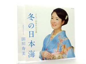 ◆邦楽 演歌 田川寿美 冬の日本海 歌詞カード無 演歌シングル 女性演歌歌手 演歌CD 昭和歌謡曲 カラオケ B33