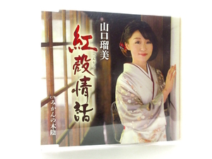 ◆演歌 山口瑠美 紅殻情話 演歌シングルCD 女性演歌歌手 演歌CD 昭和演歌 歌謡曲 昭和 B33