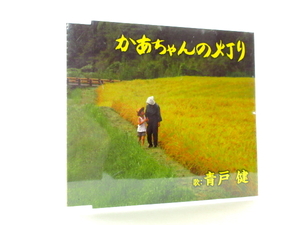 ◆演歌 青戸健 かあちゃんの灯り 北海の犬達 演歌シングルCD 男性演歌歌手 演歌CD 昭和歌謡 歌謡曲 平成 SS00