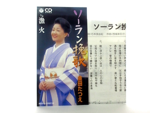 ◆演歌 金田たつえ ソーラン挽歌 演歌シングルCD 8㎝シングル 女性演歌歌手 演歌CD 昭和演歌 歌謡曲 昭和 Z101