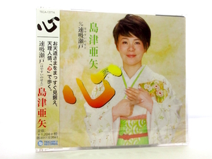 ◆新品 未開封品 演歌 島津亜矢 心 演歌シングルCD 女性演歌歌手 演歌CD 昭和歌謡 カラオケ S246