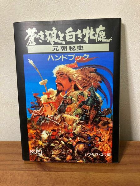 光栄 蒼き狼と白き牝鹿 元朝秘史 ハンドブック シブサワコウ編　 PC版　攻略本　初版本