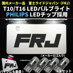 【国内メーカー FRJロゴ入り】 T10 LED フィリップスチップ 白 4個