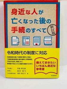 身近な人が亡くなった後の手続のすべて （新訂版） 児島明日美／著　福田真弓／著　酒井明日子／著