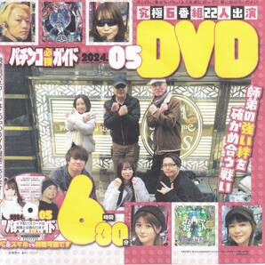 発売当日出品 最新号 パチンコ必勝ガイド2024年5月号 DVDのみ 【送料込み】の画像1