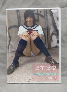 新品 三花愛良 DVD （2）