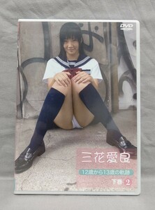 新品 三花愛良 DVD （3）