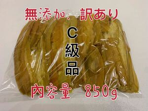 干し芋　茨城特産　ひたちなか　紅はるか　訳あり 平干しC級　内容量850g