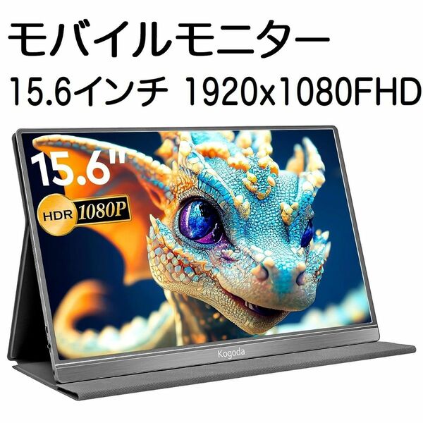 モバイルモニター 15.6インチ 1920x1080FHD ポータブル 軽量