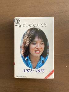 吉田拓郎/よしだたくろう1972-1975/カセットテープ/SKLL-28-OD/上箱型アウタージャケット