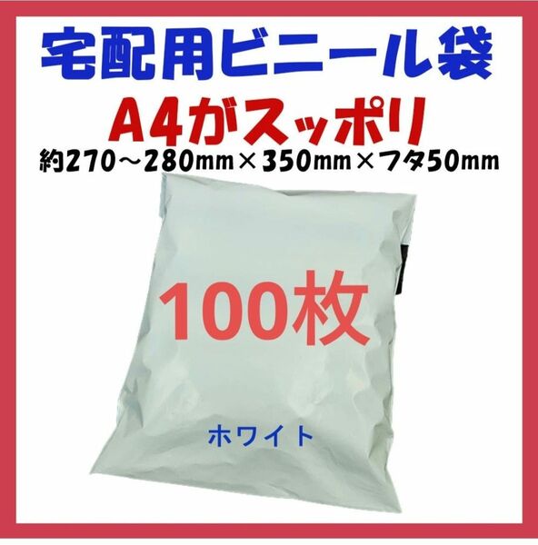 ※宅配ビニール袋 A4横27~280㎜×縦340㎜＋フタ50㎜　100枚