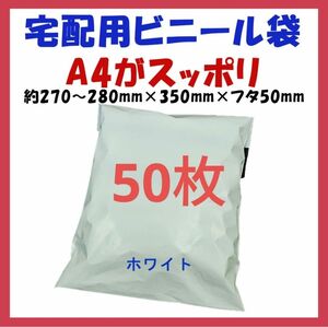 ※宅配ビニール袋 A4横27~280㎜×縦340㎜＋フタ50㎜　50枚