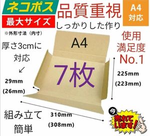 ※ネコポスに最適なA4ダンボール箱 厚さ3cm対応！7枚セット