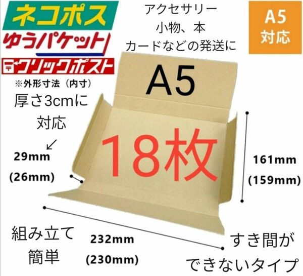 ※アクセサリー、本の発送に最適なA5ダンボール箱 厚さ3cmに対応！18枚セット