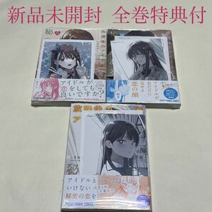 放課後のアイドルには秘密がある　１〜３巻