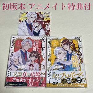 竜王サマ、この結婚はなかったことにしてください！　１〜２巻