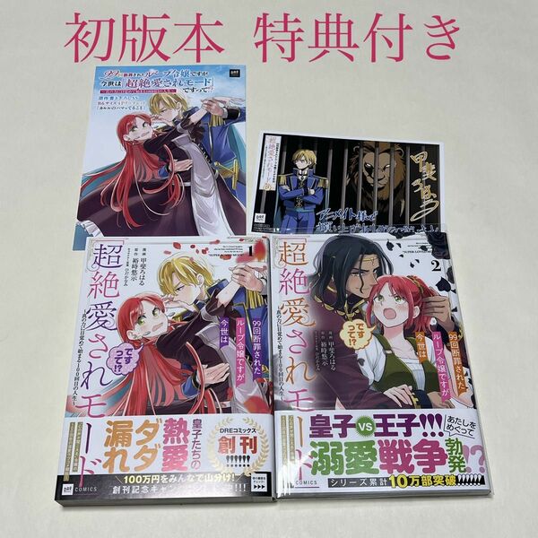 ９９回断罪されたループ令嬢ですが今世は「超絶愛されモード」ですって！？　真の力に目覚めて始まる１００回目の人生　１〜２巻