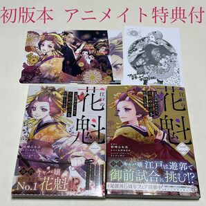 江戸の花魁と入れ替わったので、花街の頂点を目指してみる　１〜２巻