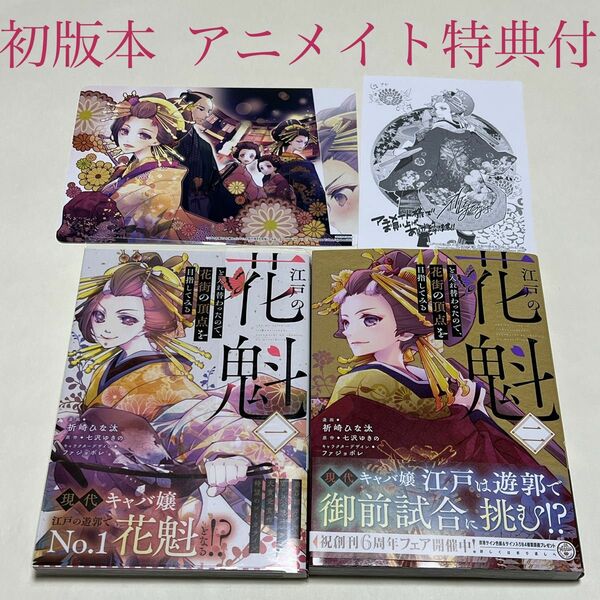 江戸の花魁と入れ替わったので、花街の頂点を目指してみる　１〜２巻