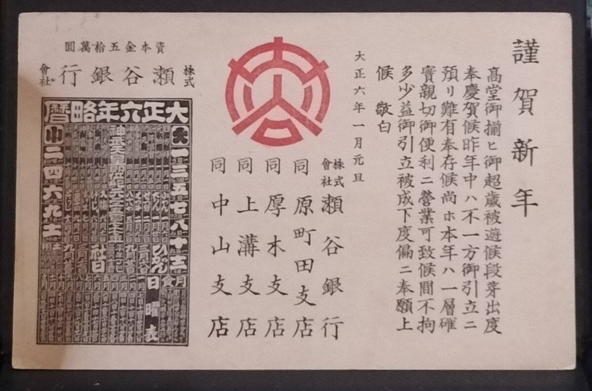 株式會社瀬谷銀行 大正6年 年賀はがき 広告年賀状 広告絵葉書 エンタイア 銀行差出郵便はがき 横浜市瀬谷区株式会社瀬谷銀行, アンティーク, コレクション, 雑貨, 絵葉書