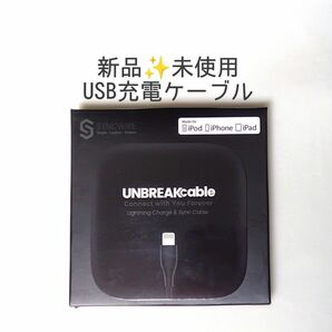 新品 未使用 UNBREAKcable Lightningケーブル ブラック１m iPhone iPad iPod 充電ケーブル
