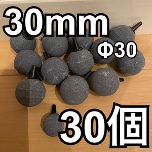 エアーストーン 球 30mm 30個