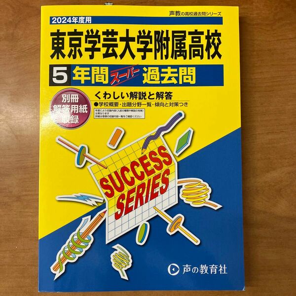 東京学芸大学附属高等学校 5年間スーパー