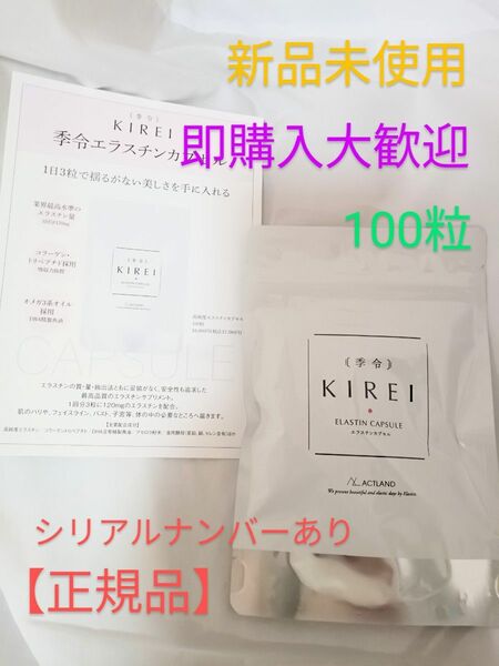 24時間以内発送　季令 KIREI エラスチンカプセル100粒