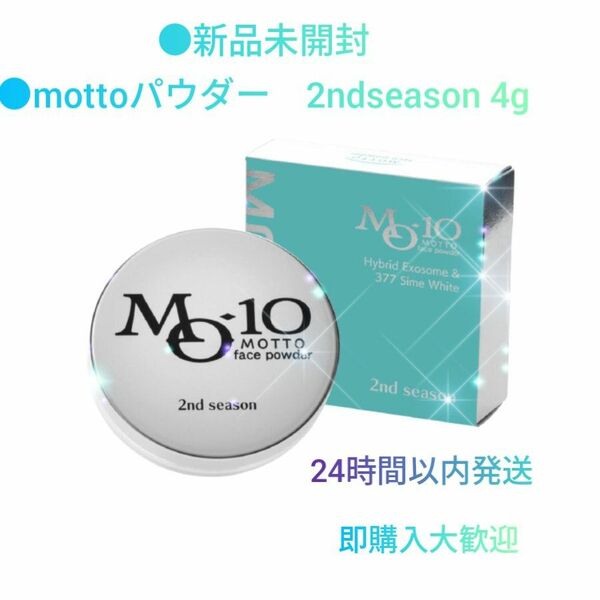 24時間以内発送 mottoフェイスパウダー　2ndseason 4g