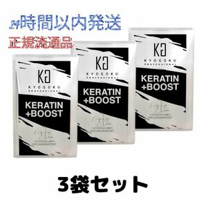 【3個セット】kyogoku 京極 キョウゴク　ケラチンブースト 3包