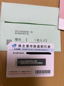 1円～JR西日本旅客鉄道 株主優待券1枚 株主優待割引券2冊