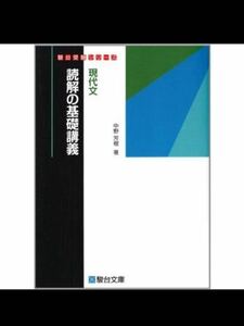 現代文読解の基礎講義 （駿台受験シリーズ） 中野芳樹／著　