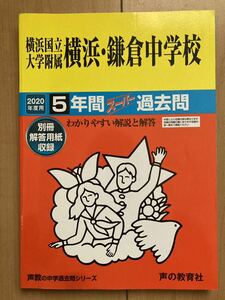 横浜国立大学附属★過去問★声の教育社★送料無料