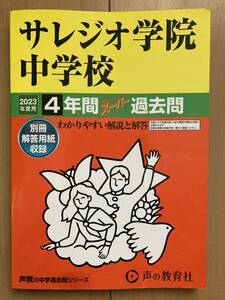 サレジオ学院★過去問★声の教育社★送料無料